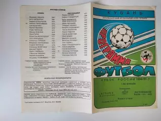 Кубань Краснодар - Ростсельмаш Ростов 27.06.1994 Кубок