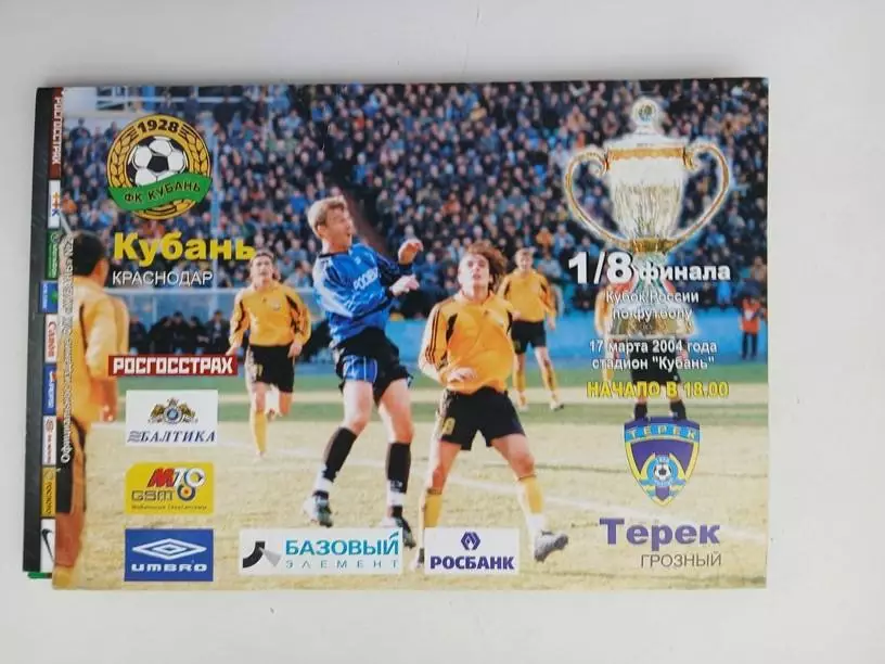 Кубань Краснодар - Терек Грозный 17.03.2004 Кубок