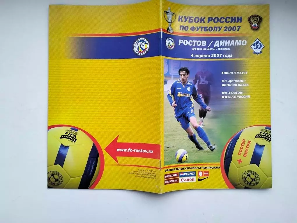 Ростов - Динамо Брянск 04.04.2007 Кубок
