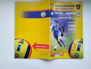 Ростов - Динамо Брянск 04.04.2007 Кубок