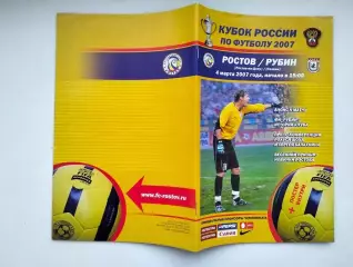 Ростов - Рубин Казань 04.03.2007 Кубок
