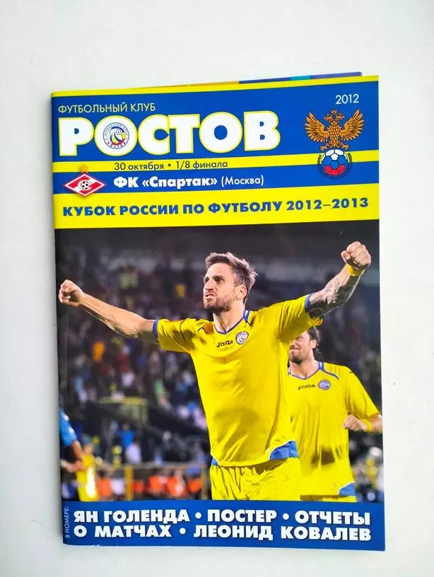 Ростов - Спартак Москва 30.10.2012 Кубок