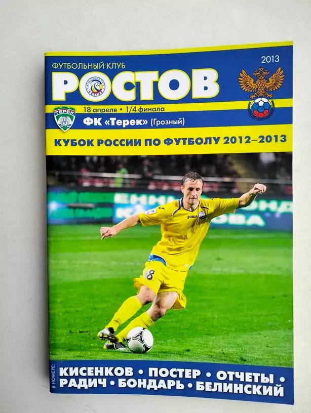 Ростов - Терек Грозный 18.04.2013 Кубок
