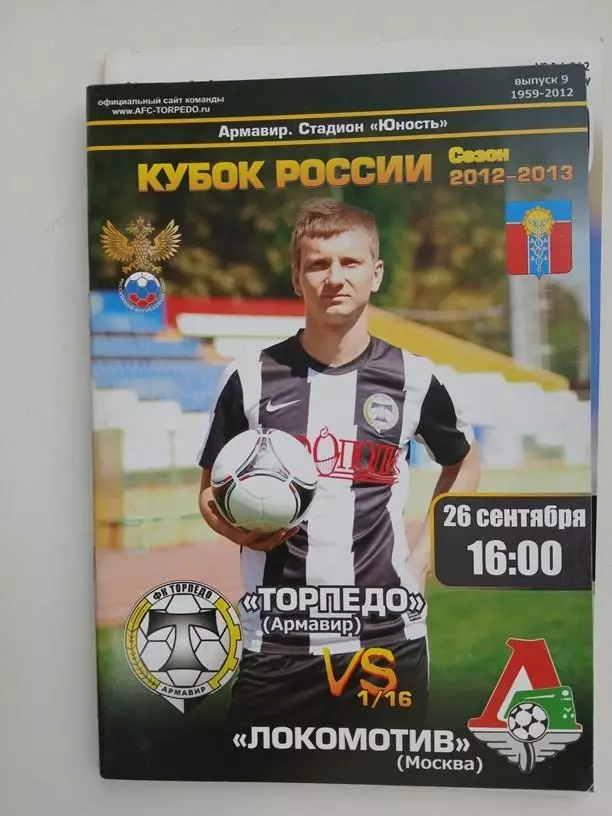 Торпедо Армавир - Локомотив Москва 26.09.2012 Кубок