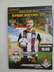 Торпедо Армавир - Локомотив Москва 26.09.2012 Кубок