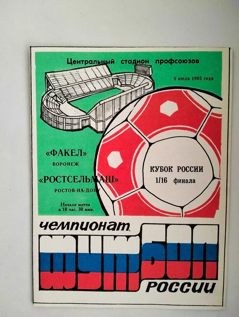 Факел Воронеж - Ростсельмаш Ростов 05.07.1993 Кубок