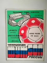 Факел Воронеж - Ростсельмаш Ростов 05.07.1993 Кубок