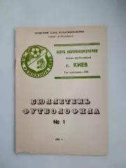 Бюллетень футболофила №1 1991 Киев