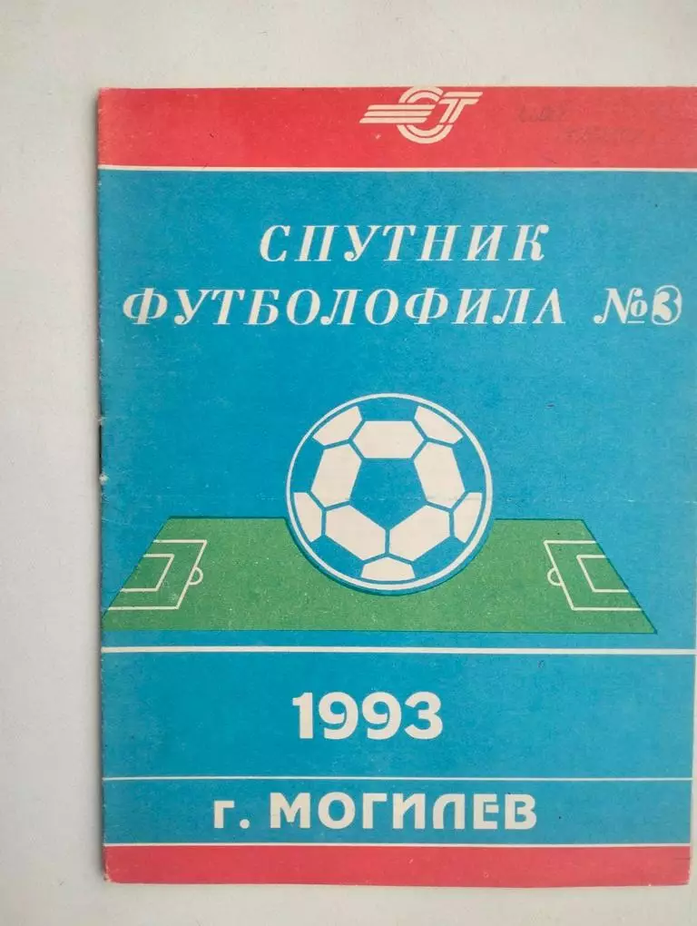 Спутник футболофила №3 Могилев 1993