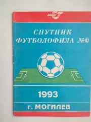 Спутник футболофила №3 Могилев 1993