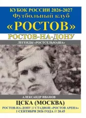 Ростов - ЦСКА Москва 01.09.2026 авт.