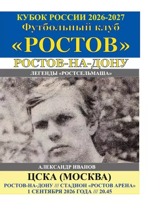 Ростов - ЦСКА Москва 01.09.2026 авт.
