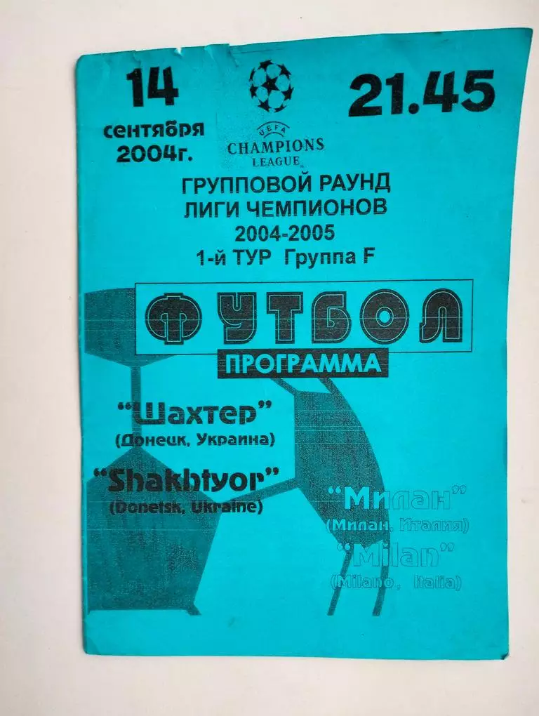 Шахтер Донецк - Милан Италия 14.09.2004 не оф.