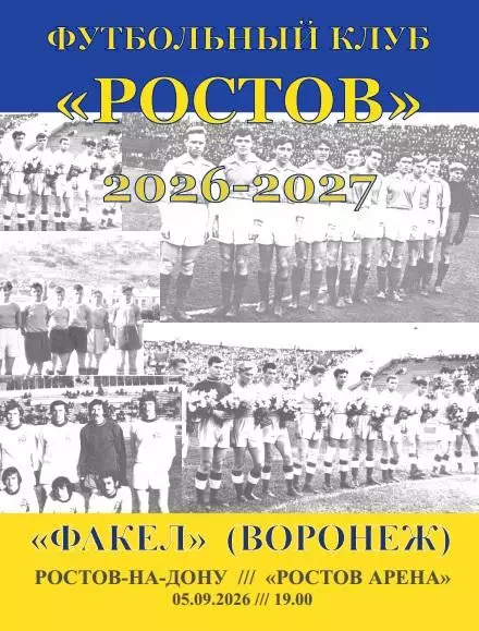 Ростов - Факел Воронеж 05.09.2026 авт.