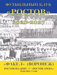 Ростов - Факел Воронеж 05.09.2026 авт.
