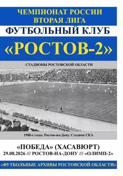 Ростов-2 - Победа Хасавюрт 29.08.2026
