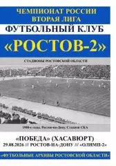 Ростов-2 - Победа Хасавюрт 29.08.2026