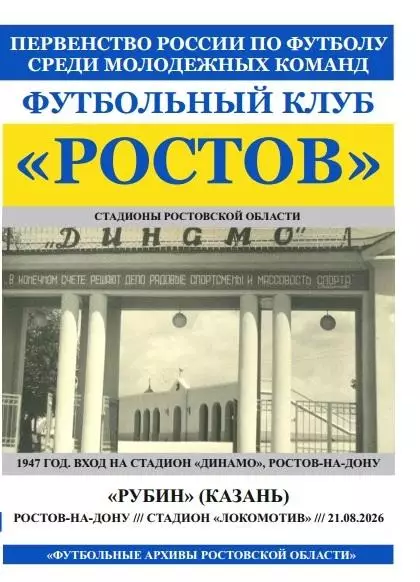 Ростов-М - Рубин-М Казань 21.08.2026