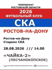 СКА Ростов - Чайка-2 Песчанокопское 28.08.2026