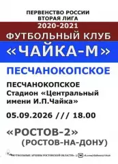 Чайка-М Песчанокопское - Ростов-2 05.09.2026