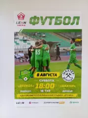 Дружба Майкоп - Шахтер Донецк 08.08.2026