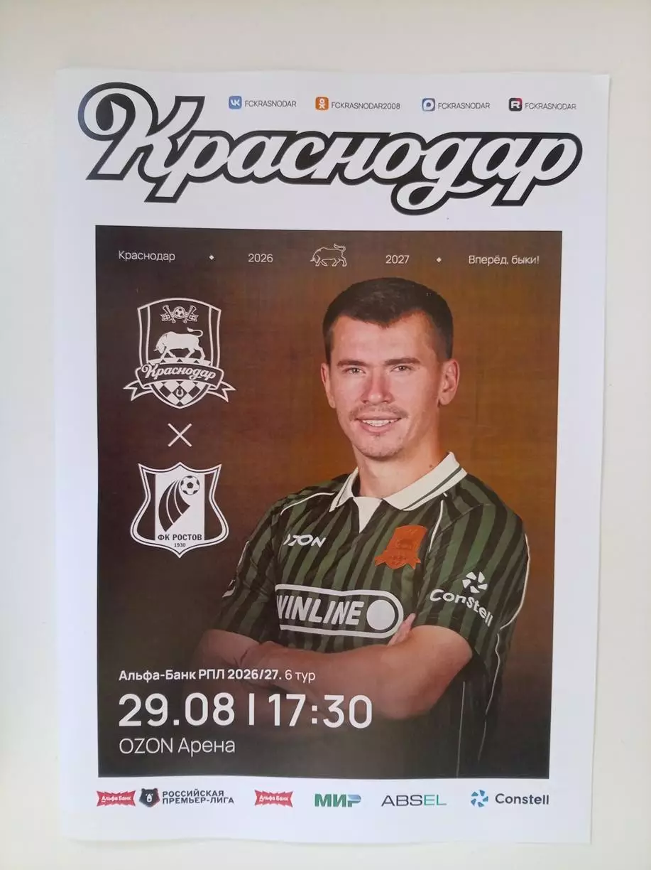 Краснодар - Ростов 29.08.2026