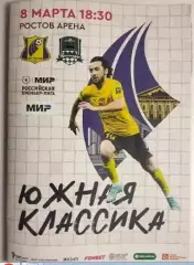 Ростов - Краснодар 08.03.2024