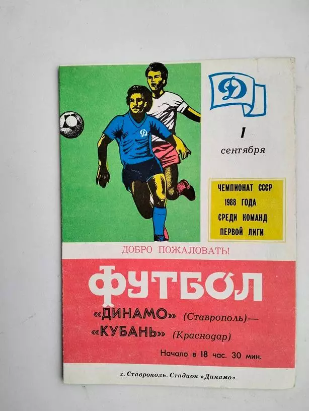 Динамо Ставрополь - Кубань Краснодар 1988