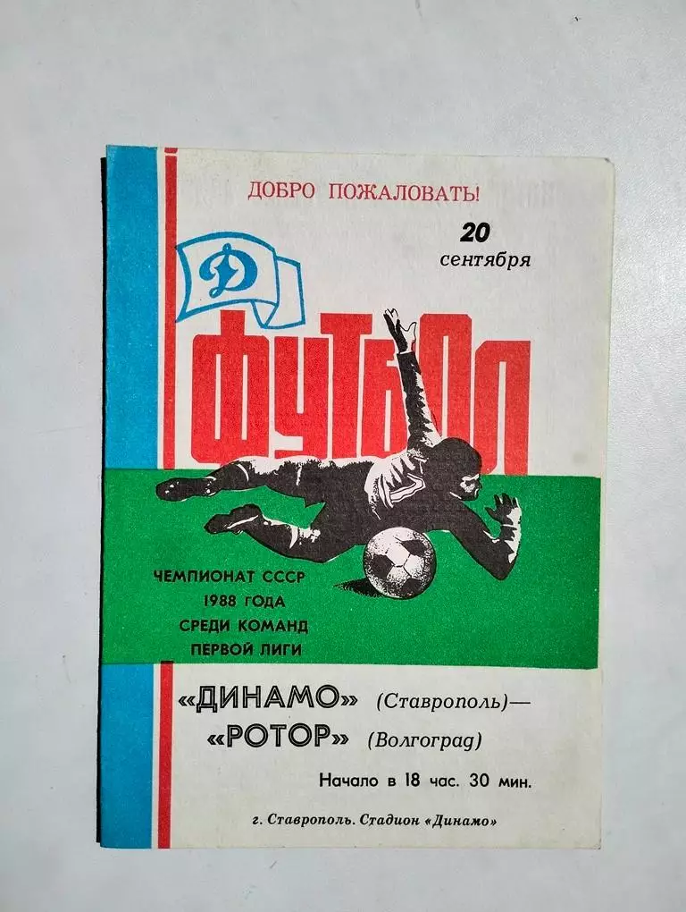 Динамо Ставрополь - Ротор Волгоград 1988