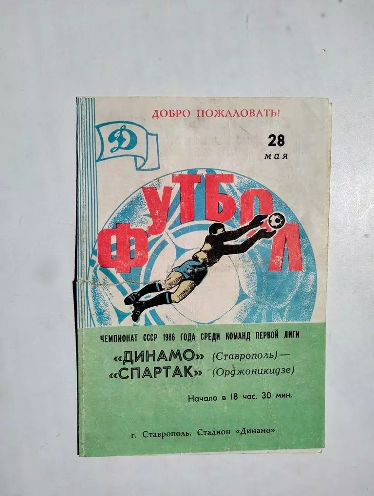 Динамо Ставрополь - Спартак Орджоникидзе 1986
