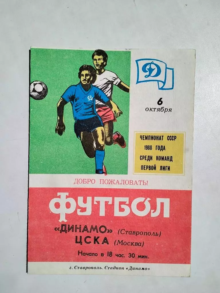 Динамо Ставрополь - ЦСКА Москва 1988