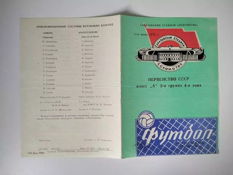 Сокол Саратов - Ростсельмаш Ростов 1976