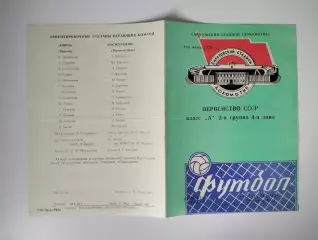 Сокол Саратов - Ростсельмаш Ростов 1976