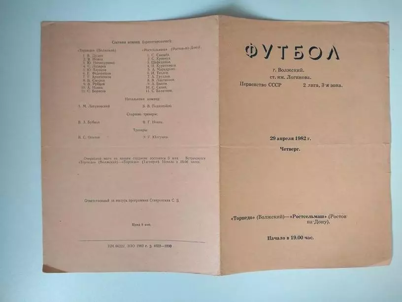 Торпедо Волжский - Ростсельмаш Ростов 1982