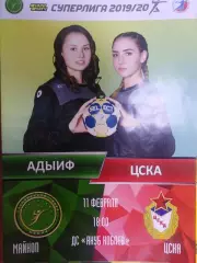 АДЫИФ Майкоп – ЦСКА Москва 11.02.2020