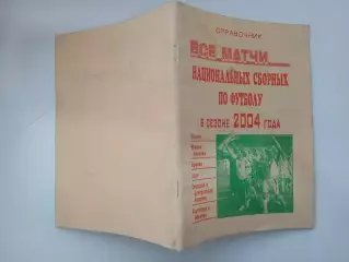Все матчи национальных сборных в сезоне 2004