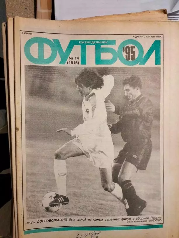 Еженедельник Футбол № 14 1995
