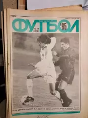 Еженедельник Футбол № 14 1995