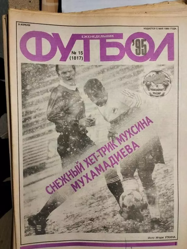 Еженедельник Футбол № 15 1995