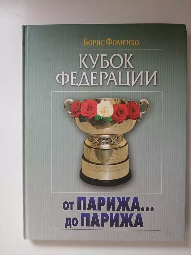 Кубок Федерации. От Парижа до Парижа… 2006