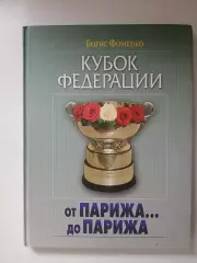 Кубок Федерации. От Парижа до Парижа… 2006