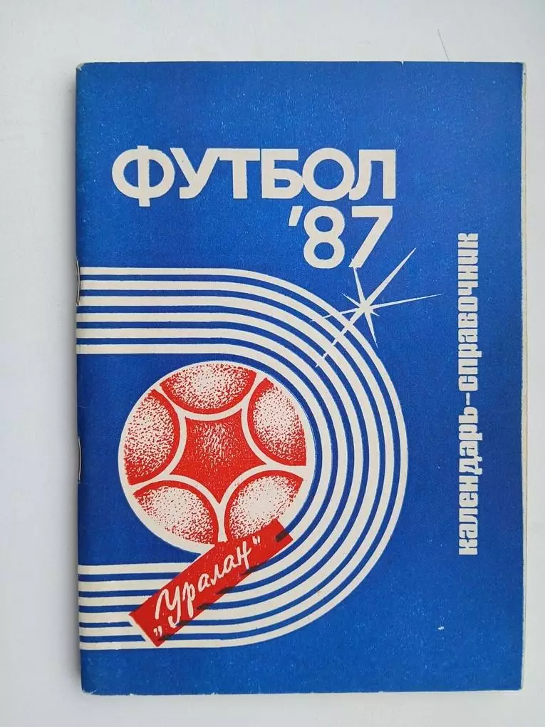 Справочник Уралан Элиста 1987