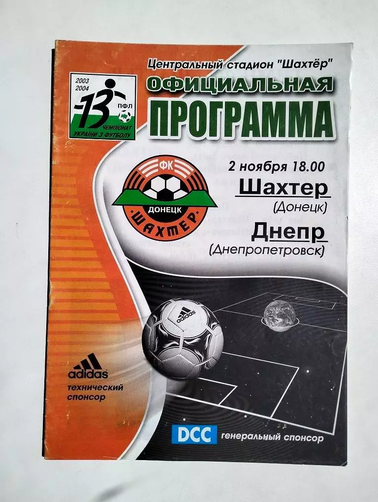 Шахтер Донецк – Днепр Днепропетровск 02.11.2003
