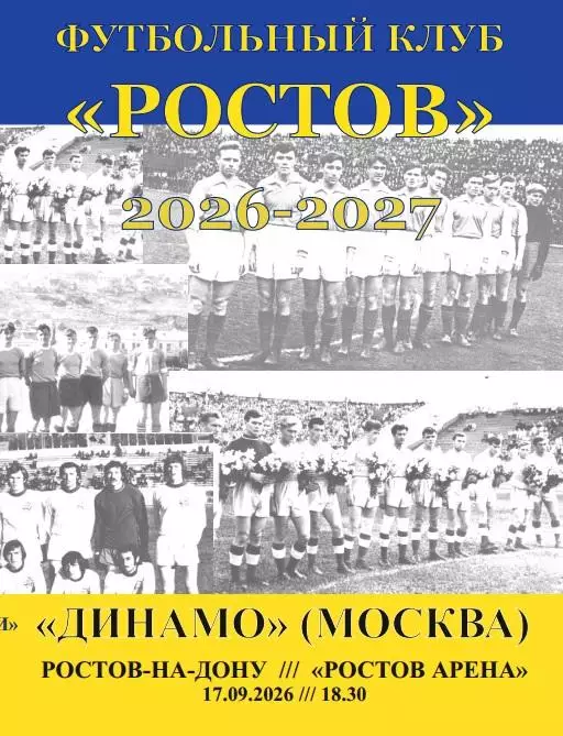 Ростов - Динамо Москва 17.09.2026 авт