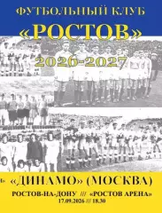 Ростов - Динамо Москва 17.09.2026 авт