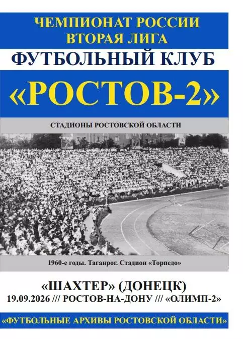 Ростов-2 - Шахтер Донецк 19.09.2026