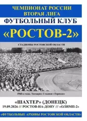 Ростов-2 - Шахтер Донецк 19.09.2026