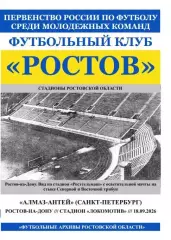 Ростов-М - Алмаз-Антей Санкт-Петербург 18.09.2026