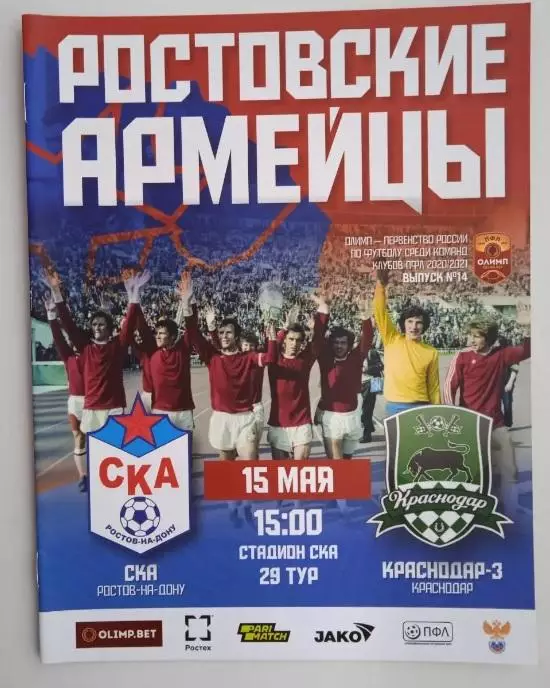СКА Ростов - Краснодар-3 15.05.2021