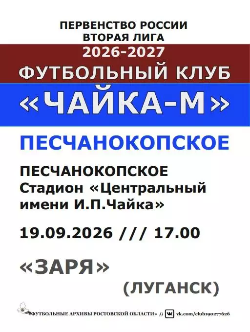 Чайка-М Песчанокопское - Заря Луганск 19.09.2026